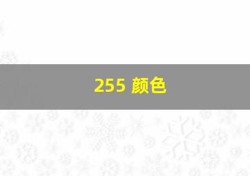 255 颜色